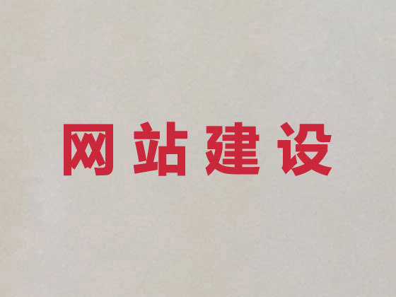 衡阳网站开发建设